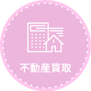 不動産買取