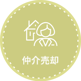 仲介売却