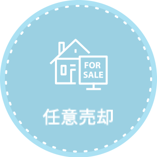 任意売却
