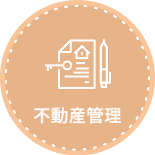 不動産管理